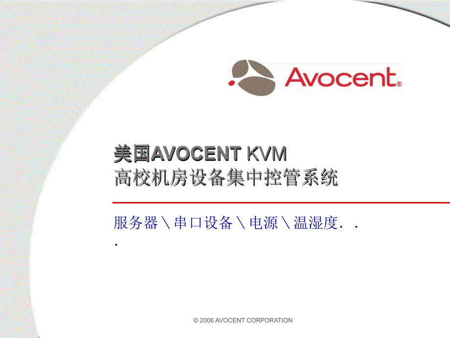 美国AVOCENTKVM高校机房设备集中控管系统_第1页