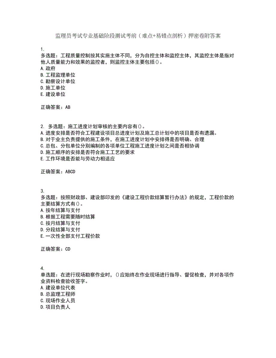 监理员考试专业基础阶段测试考前（难点+易错点剖析）押密卷附答案59_第1页