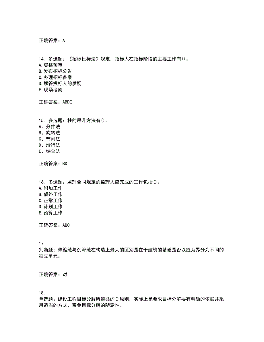 监理员考试专业基础阶段测试考前（难点+易错点剖析）押密卷附答案59_第4页