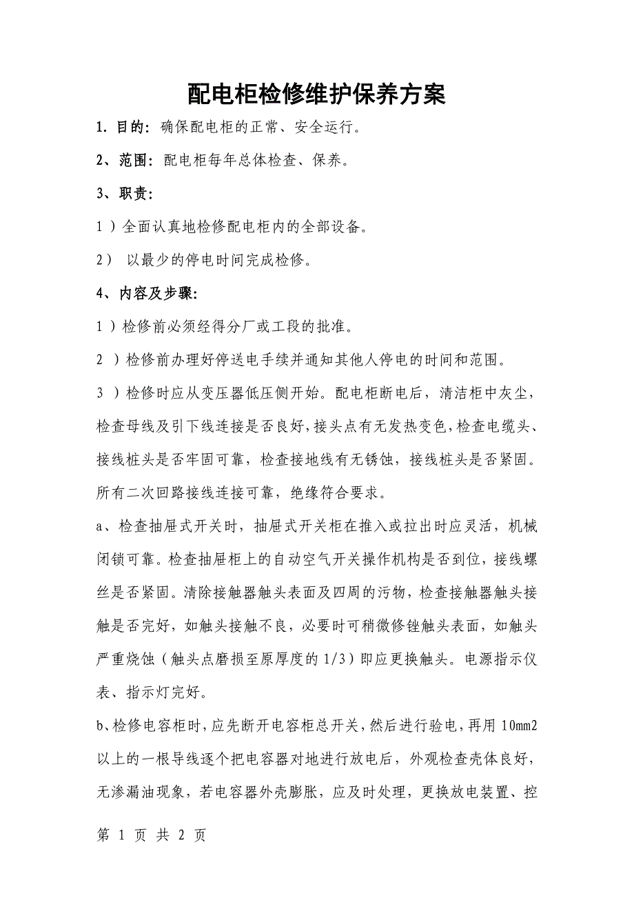 低压配电柜检修维护保养方案_第1页