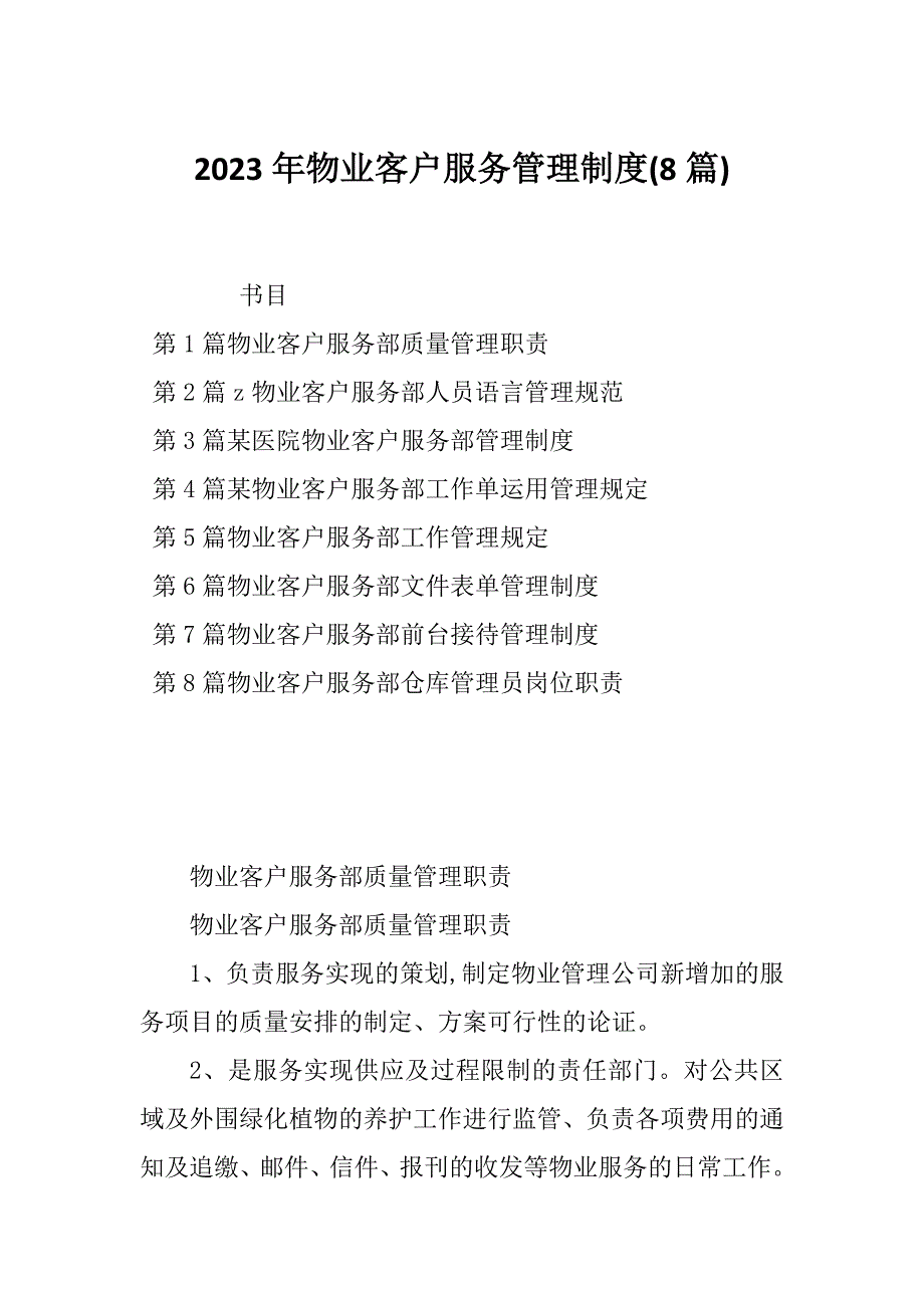 2023年物业客户服务管理制度(8篇)_第1页