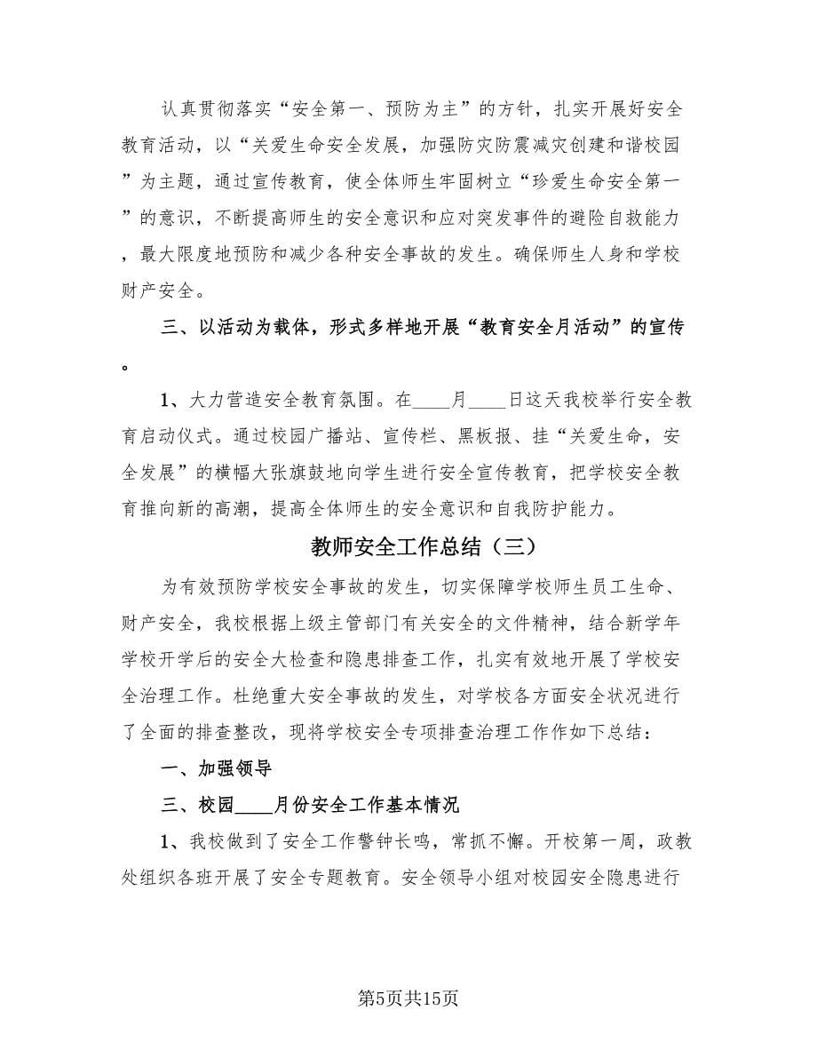 教师安全工作总结（7篇）.doc_第5页