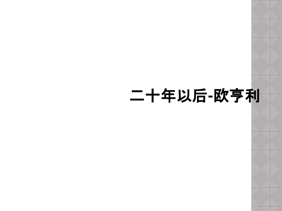 二十年以后-欧亨利_第1页