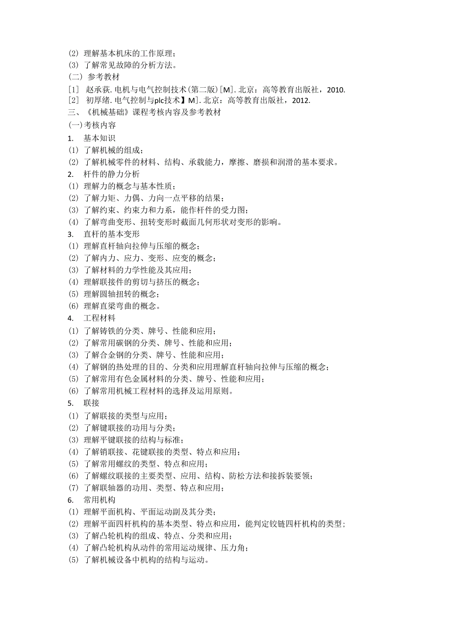 机电一体化技术专业《专业综合课》和《技能考核》考试大纲_第3页