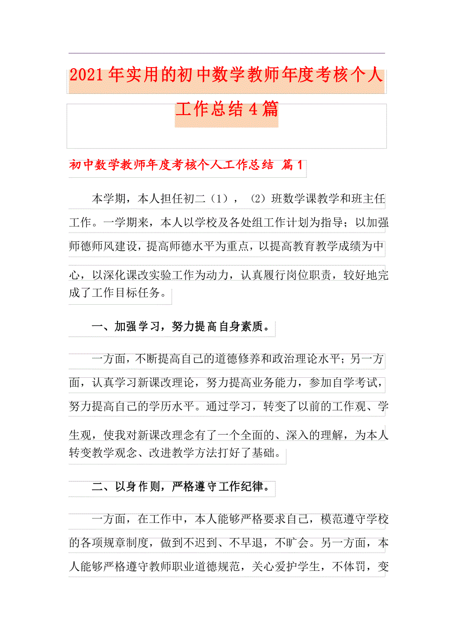 2021年实用的初中数学教师年度考核个人工作总结4篇_第1页