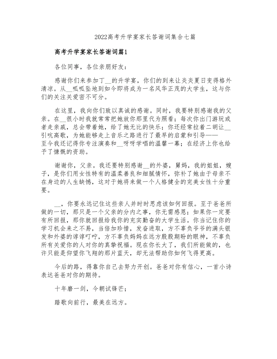 2022高考升学宴家长答谢词集合七篇_第1页