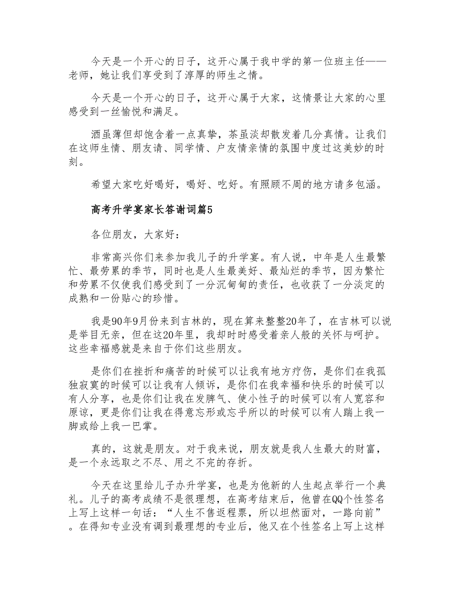 2022高考升学宴家长答谢词集合七篇_第4页