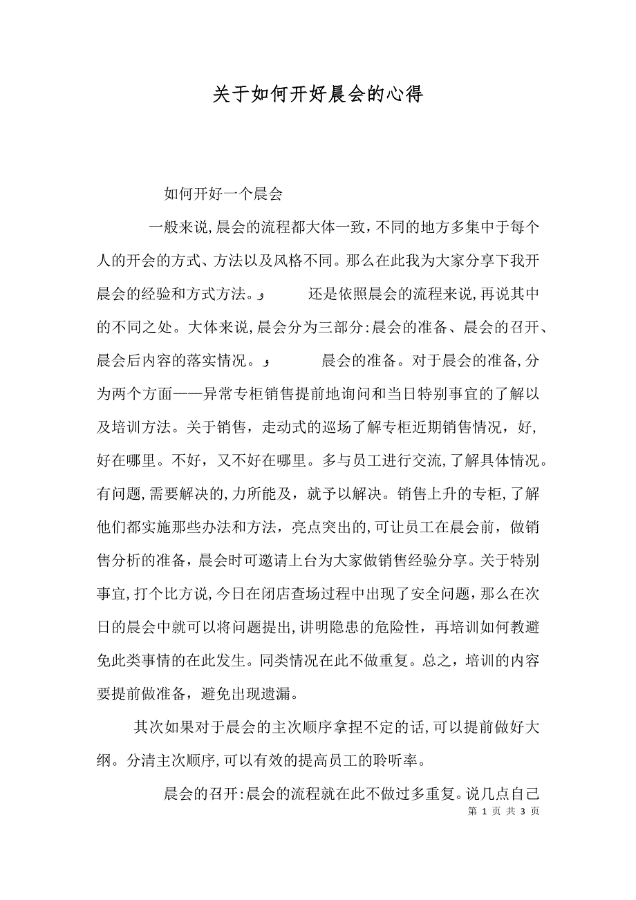 关于如何开好晨会的心得_第1页