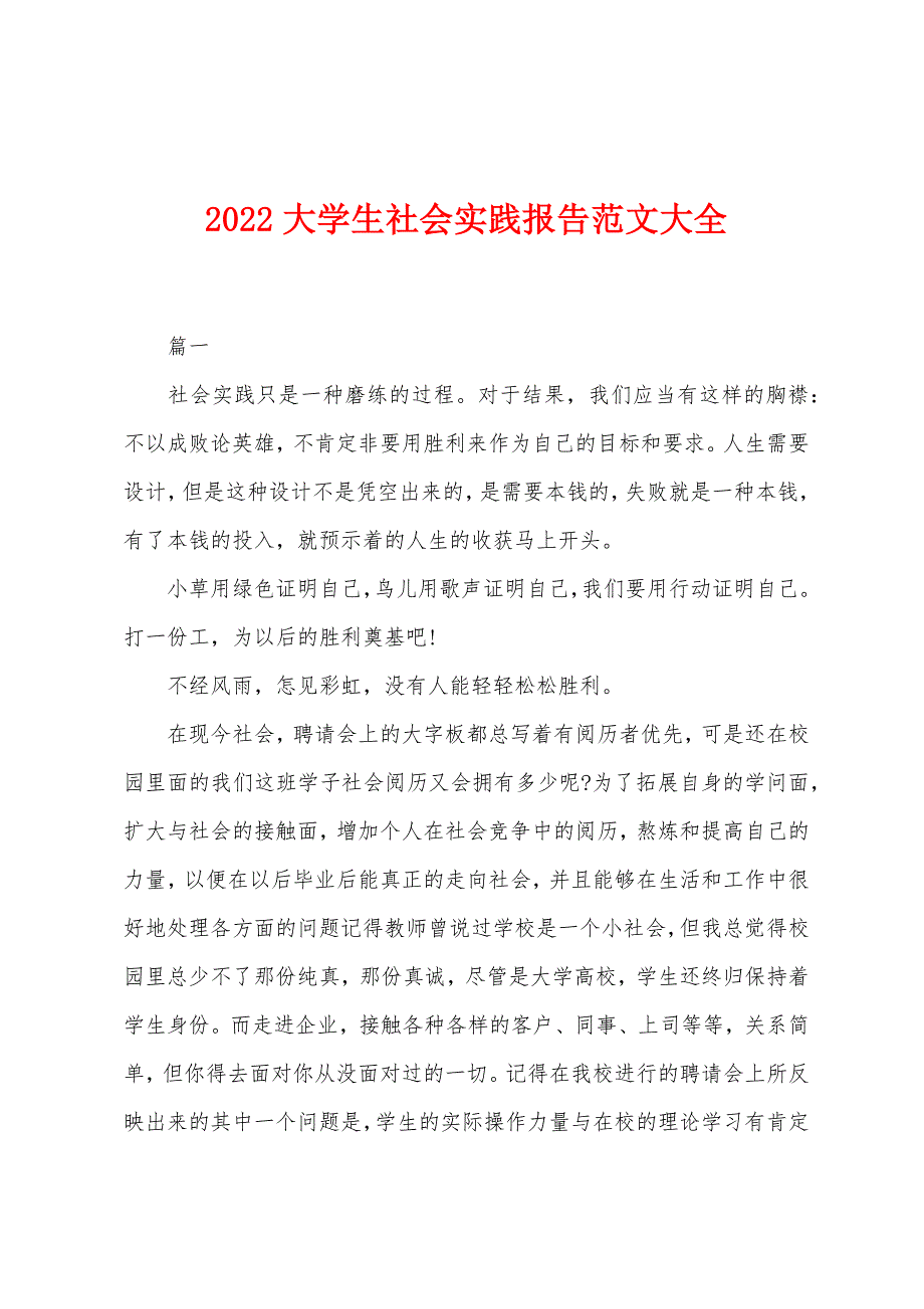 2022年大学生社会实践报告范文大全.docx_第1页