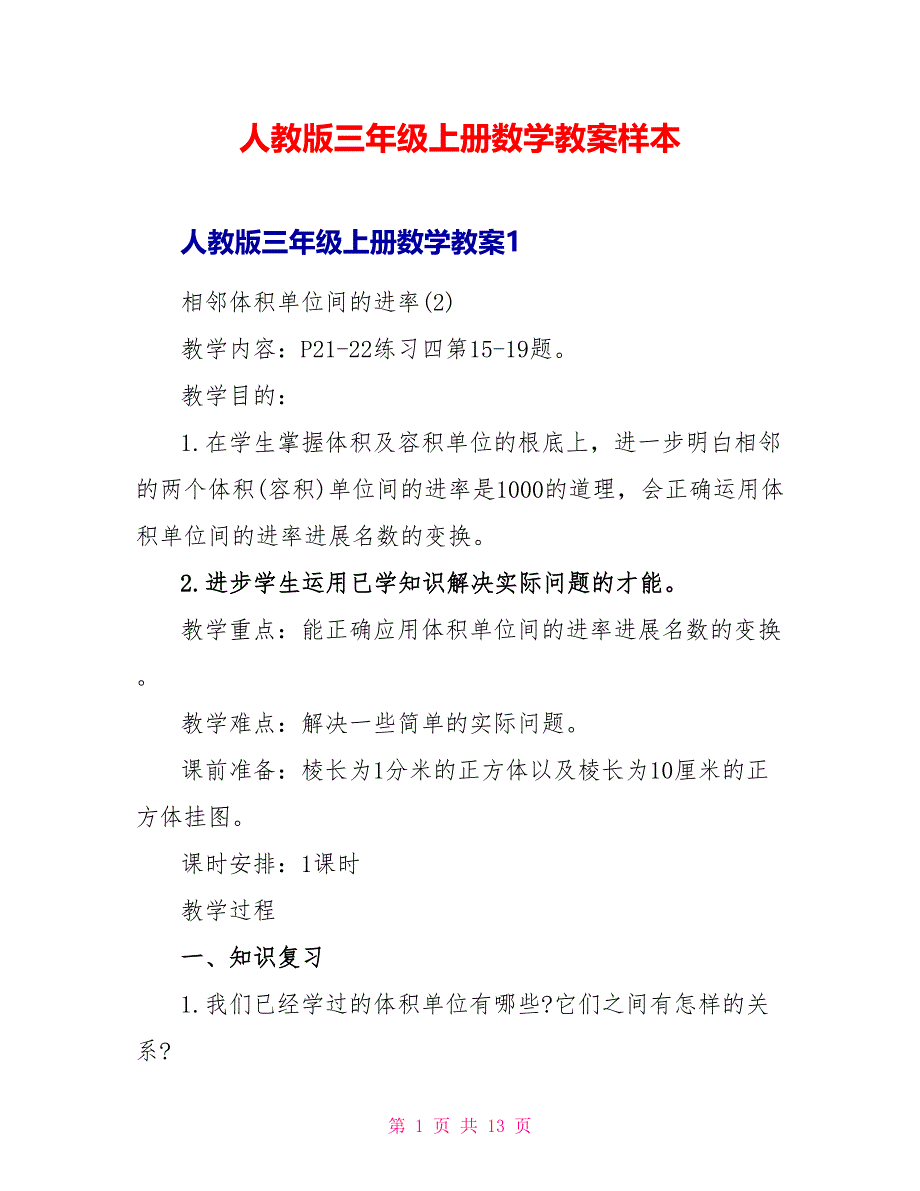 人教版三年级上册数学教案样本_第1页