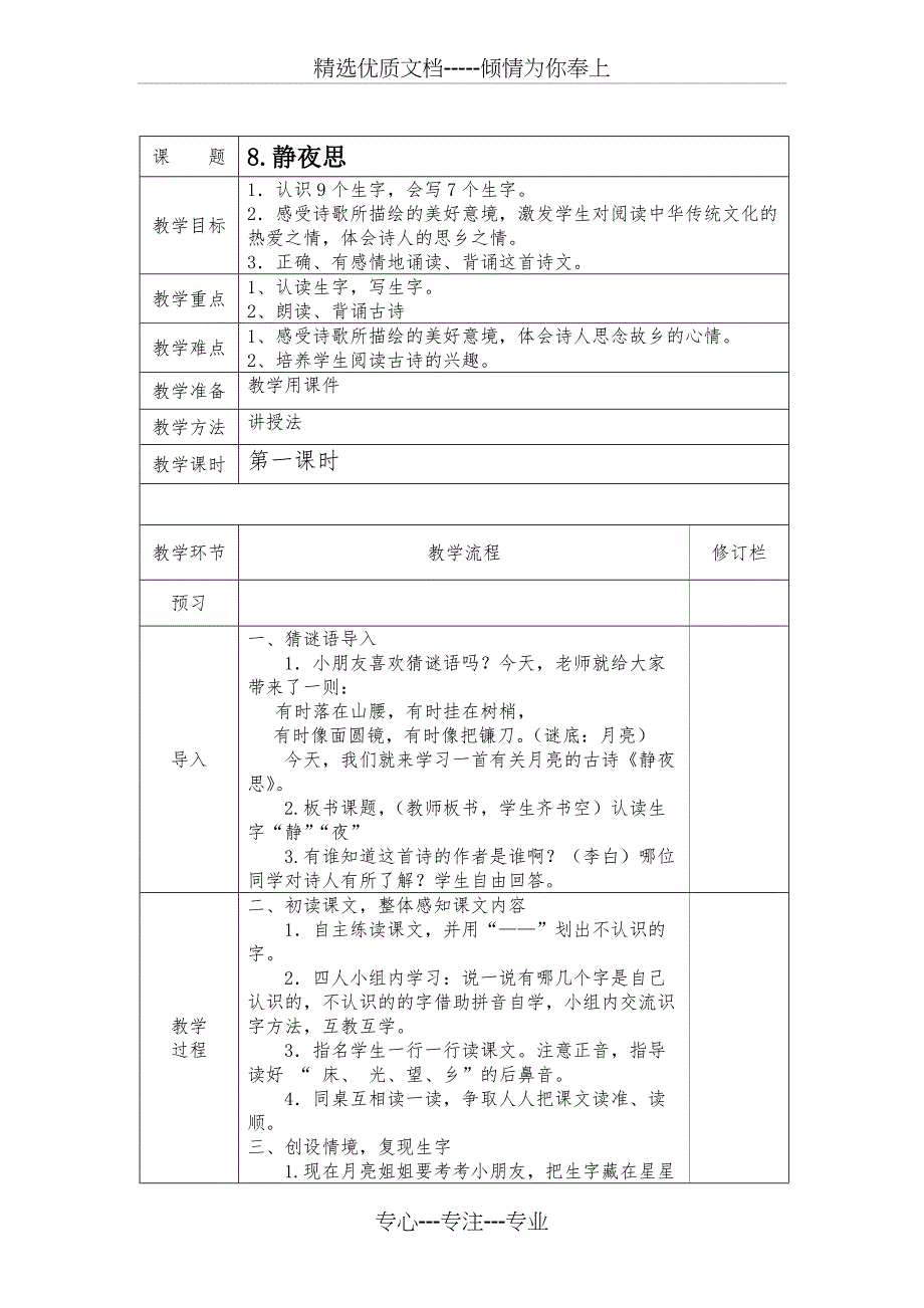 部编版一年级语文下册第四单元教学设计_第2页