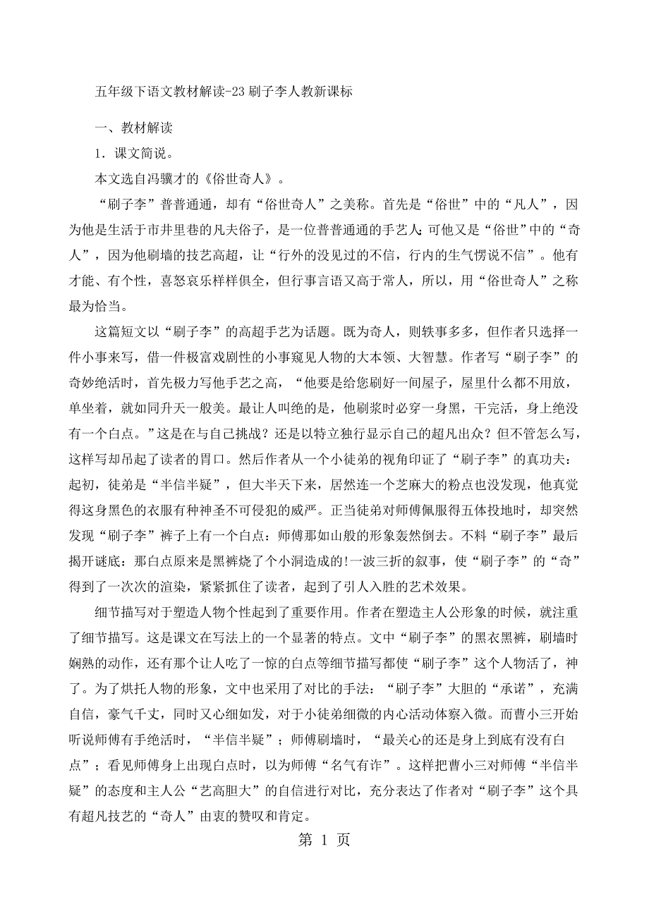 2023年五年级下语文教材解读刷子李人教新课标.docx_第1页