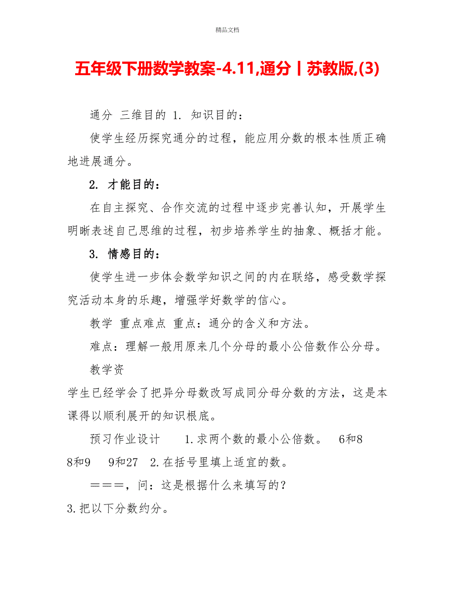 五年级下册数学教案4.11通分丨苏教版(3)_第1页