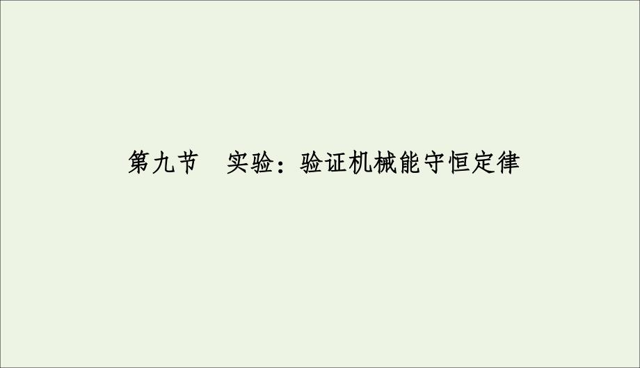 2019-2020学年高中物理 第七章 机械能守恒定律 9 实验：验证机械能守恒定律课件 新人教版必修2_第2页