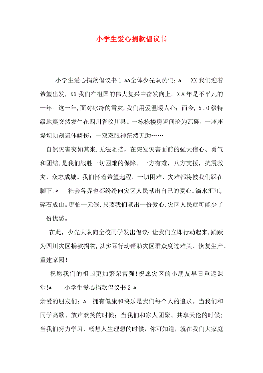 小学生爱心捐款倡议书_第1页