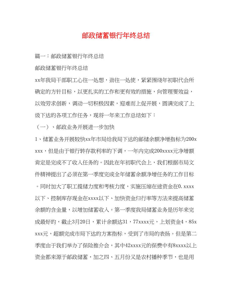 2023年邮政储蓄银行终总结范文.docx_第1页