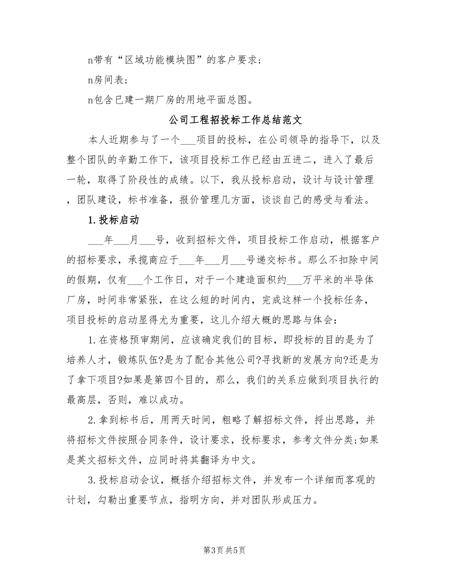 2022年公司工程招投标工作总结_第3页