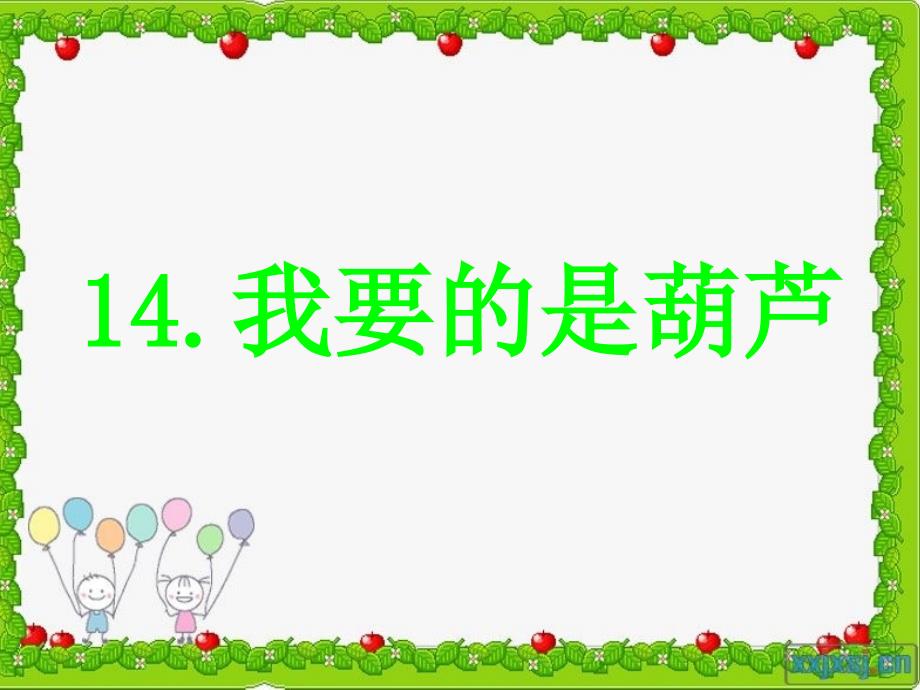 我要的是葫芦_第1页