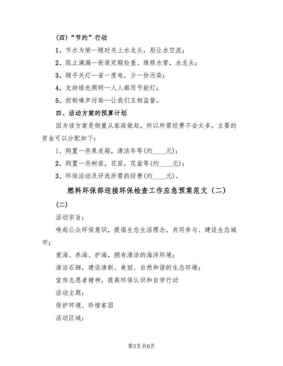 燃料环保部迎接环保检查工作应急预案范文（3篇）_第3页