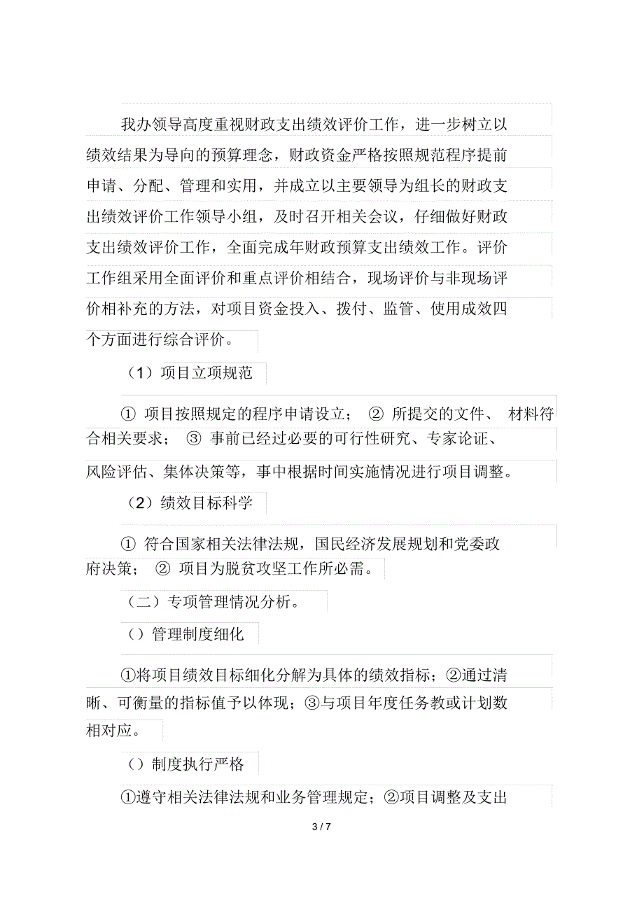 精准扶贫专项资金绩效自评报告_第3页