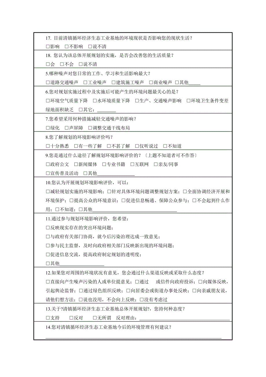 清镇循环经济生态工业基地环境影响评价公众调查表个人-200份_第4页