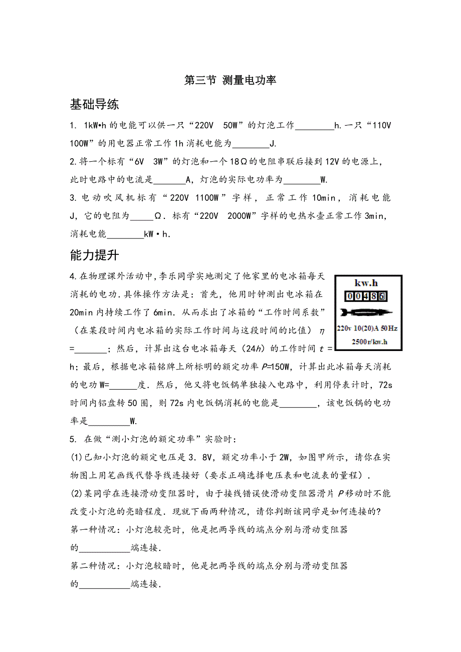 最新【沪科版】物理九年级上册同步练习测量电功率含答案_第1页