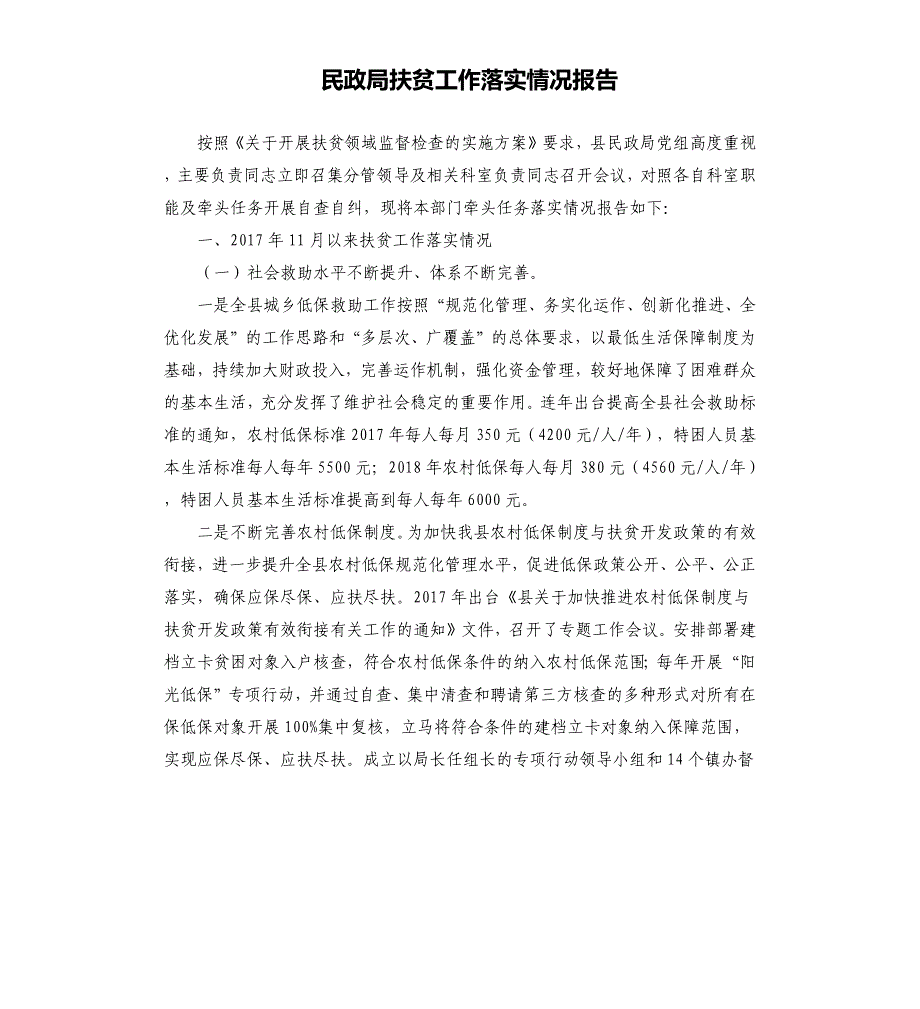 民政局扶贫工作落实情况报告_第1页