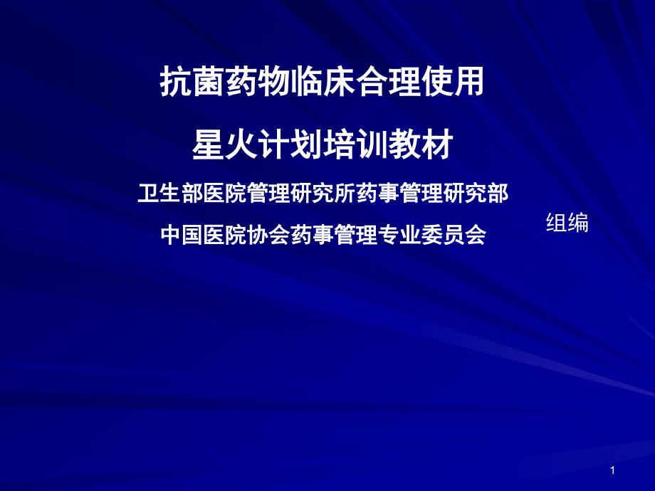 抗菌药物临床合理使用培训PPT课件_第1页