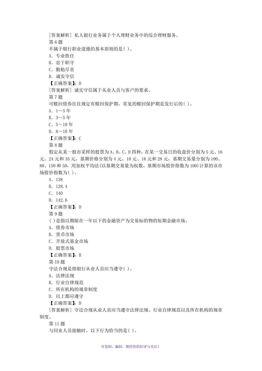 银行从业资格考试个人理财单选专项练习及答案第5套Word版_第2页