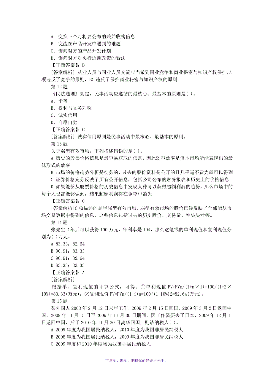 银行从业资格考试个人理财单选专项练习及答案第5套Word版_第3页