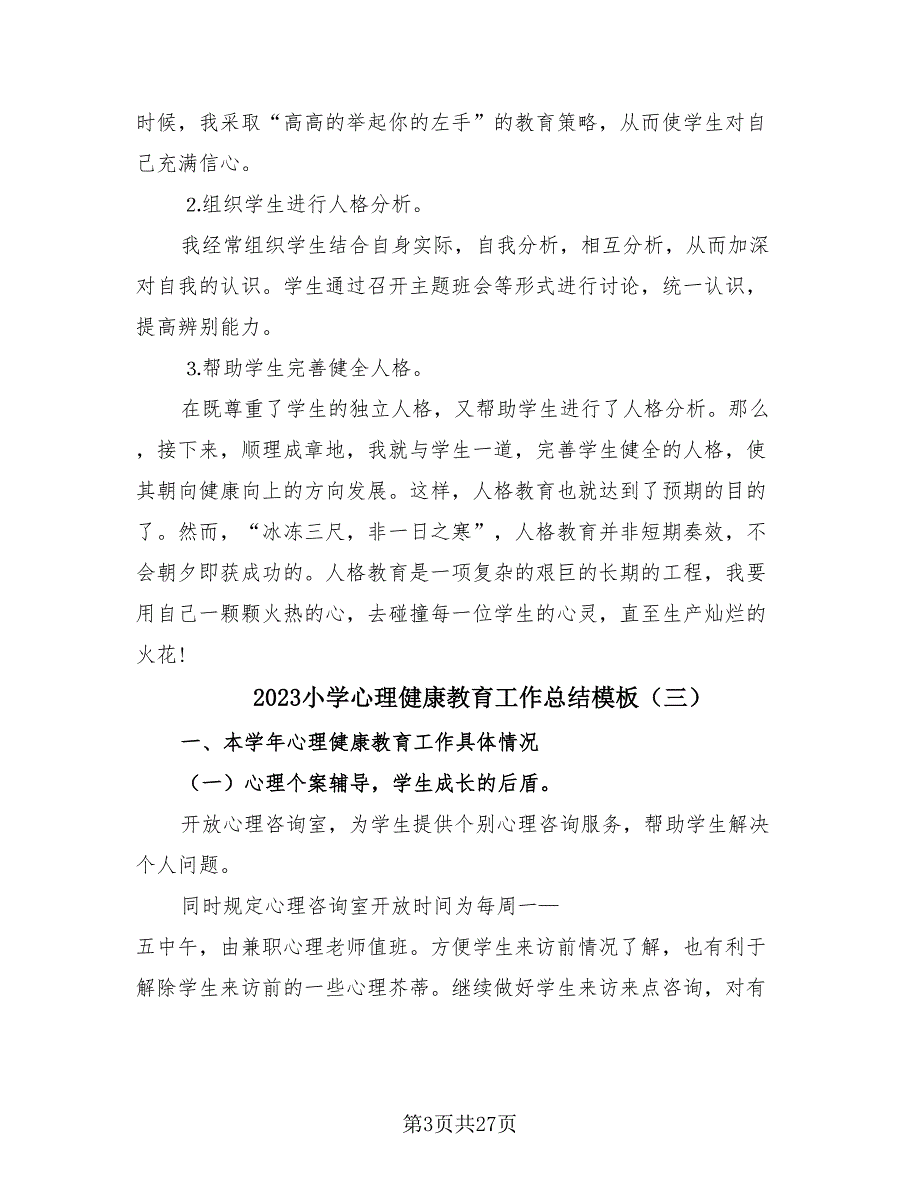 2023小学心理健康教育工作总结模板（12篇）.doc_第3页