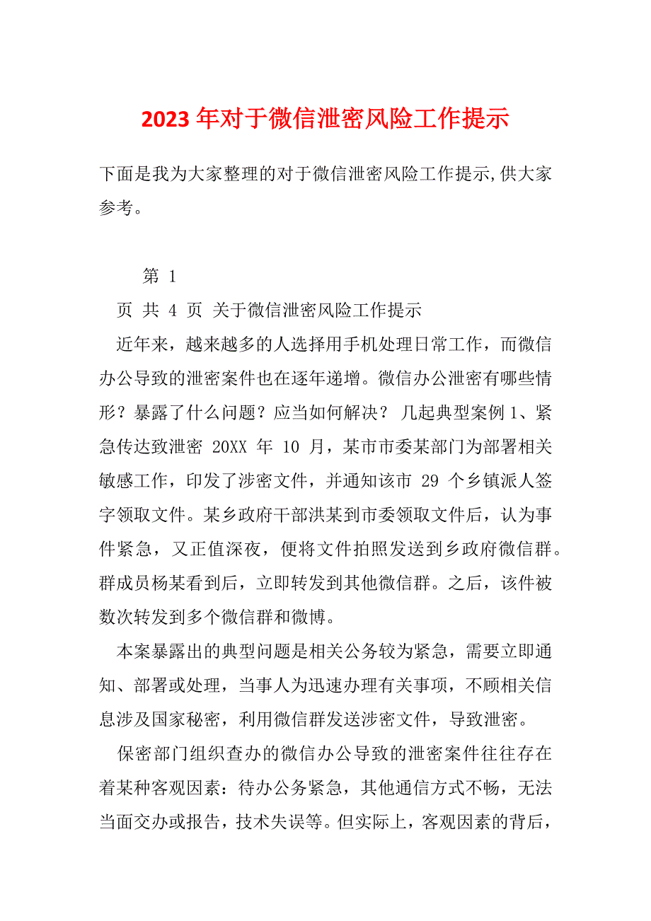 2023年对于微信泄密风险工作提示_第1页