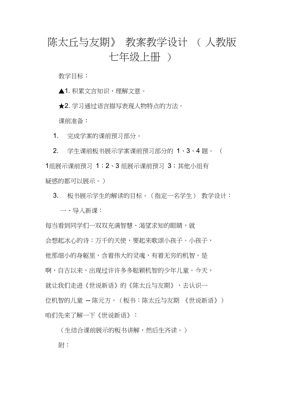 《陈太丘与友期》教案教学设计(人教版七年级上册)_第1页