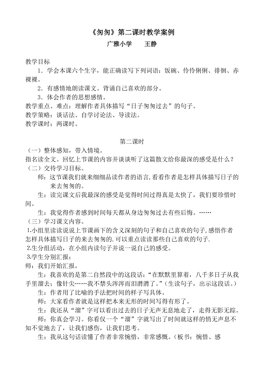 《匆匆》教学案例07下.doc_第1页