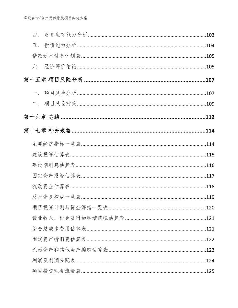 台州天然橡胶项目实施方案_范文_第5页