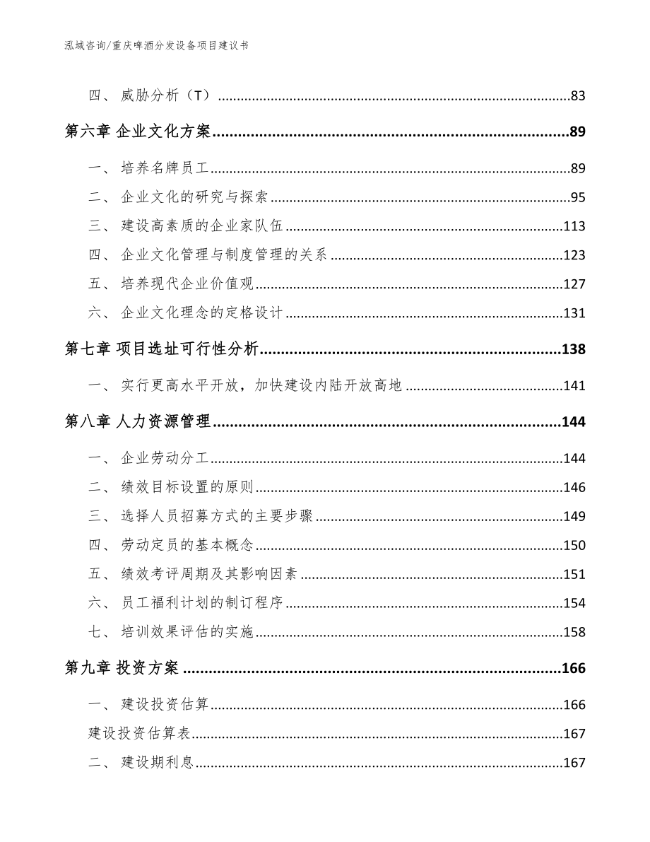 重庆啤酒分发设备项目建议书【模板范文】_第4页