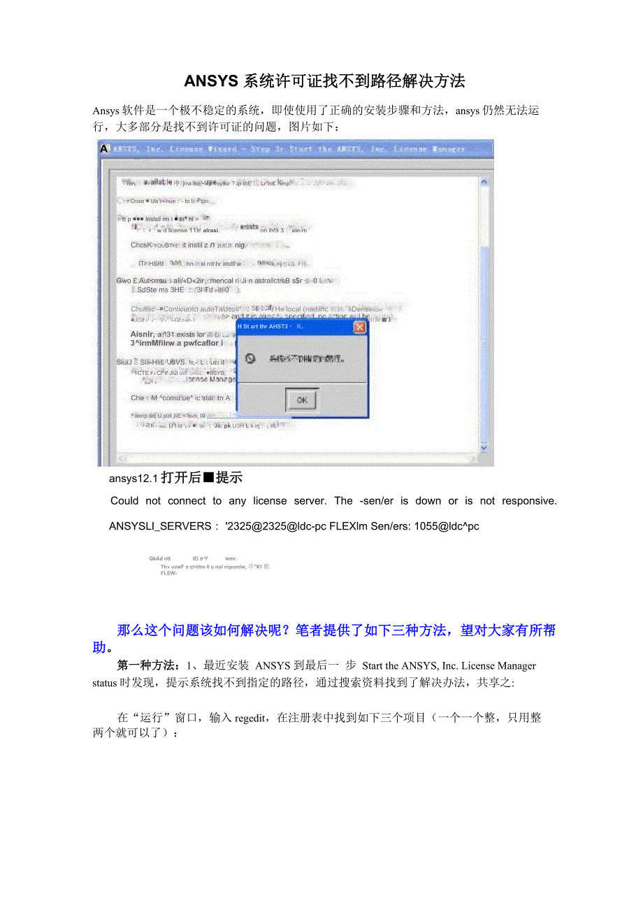 ANSYS系统license server找不到路径解决方法_第1页