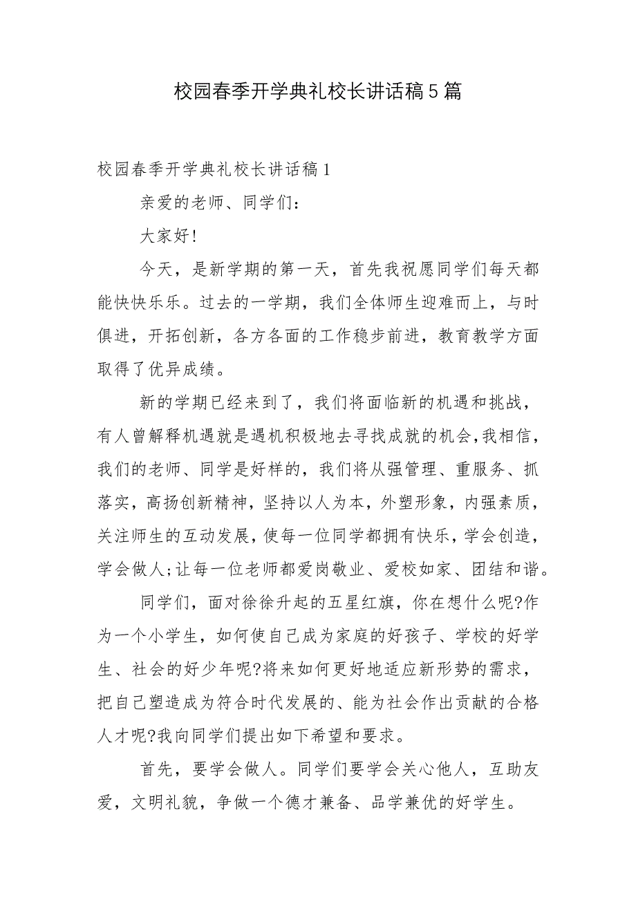 校园春季开学典礼校长讲话稿5篇.docx_第1页