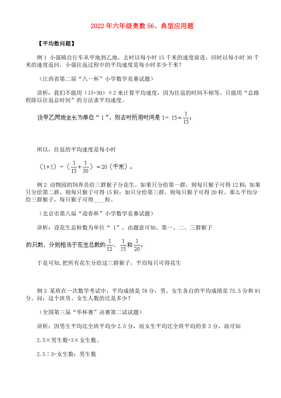 2022年六年级奥数56、典型应用题_第1页