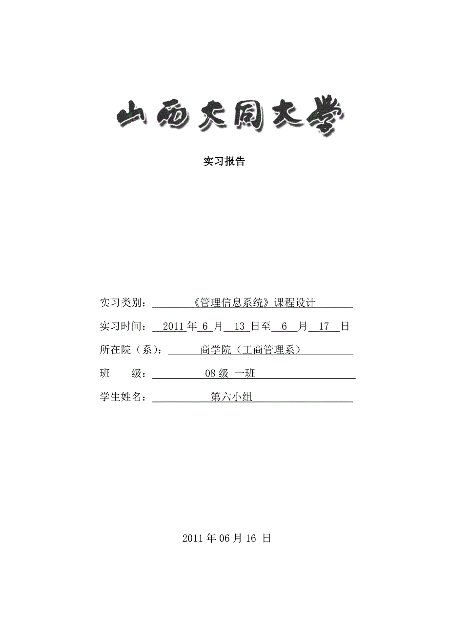 管理信息系统实习报告_第1页