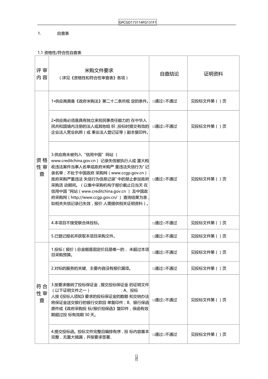 软件原厂维护保修服务24重招投标文件格式_第3页