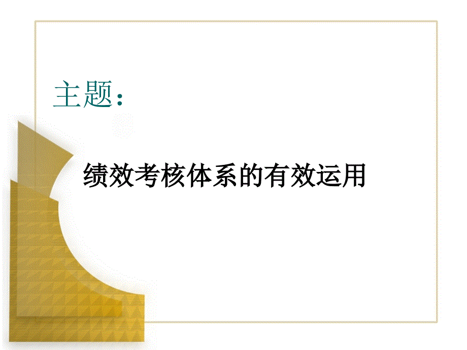 绩效考核体系的有效运用.ppt_第1页