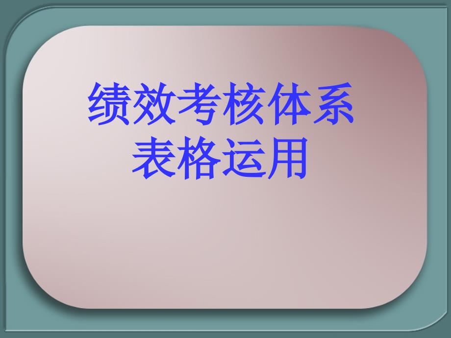 绩效考核体系的有效运用.ppt_第2页