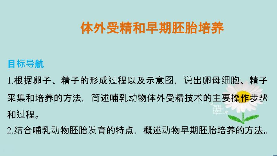 201x201x高中生物专题三胚胎工程3.2体外受精和早期胚胎培养新人教版选修_第1页