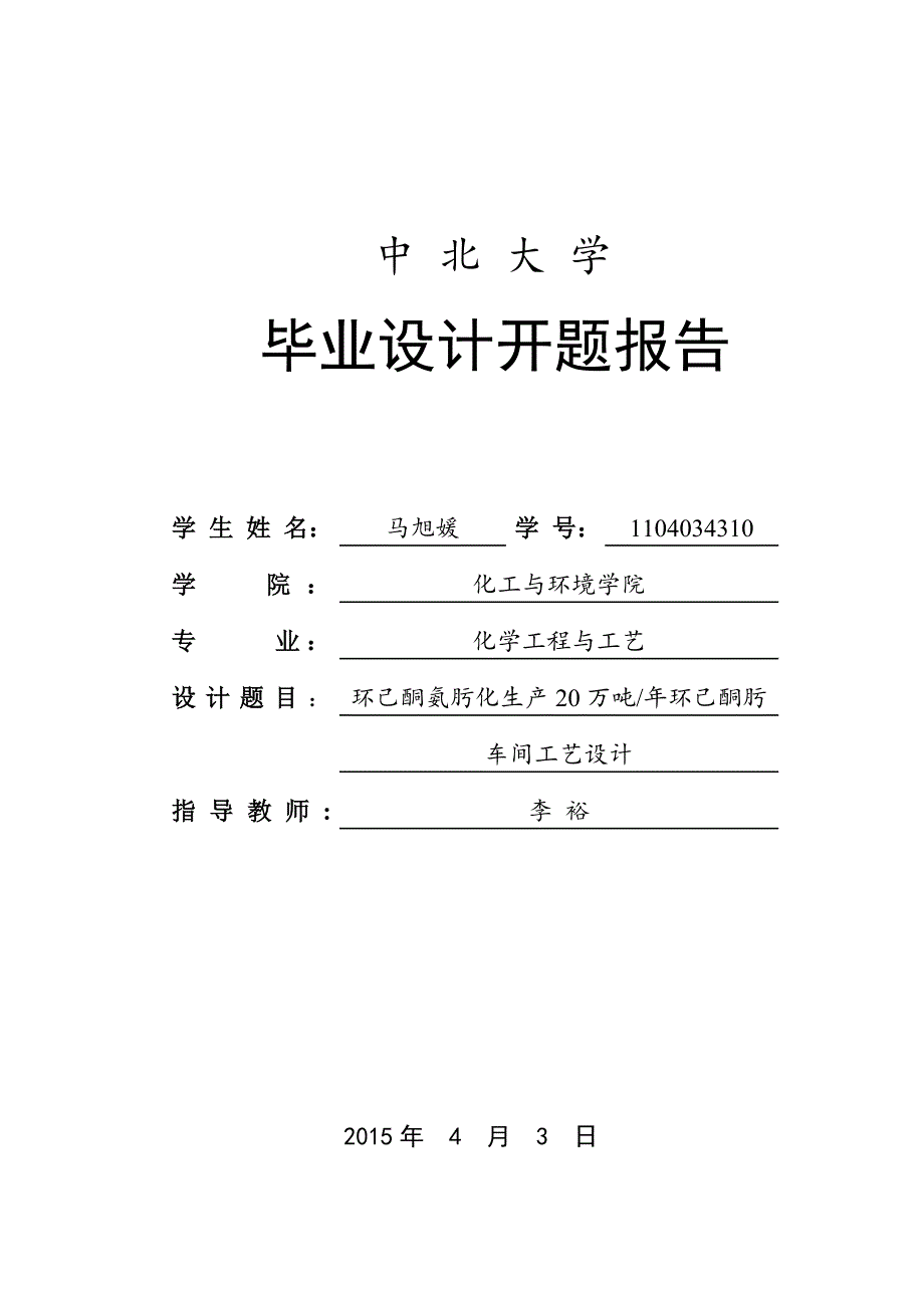 环己酮氨肟化生产20万吨年环己酮肟车间工艺设计.doc_第1页