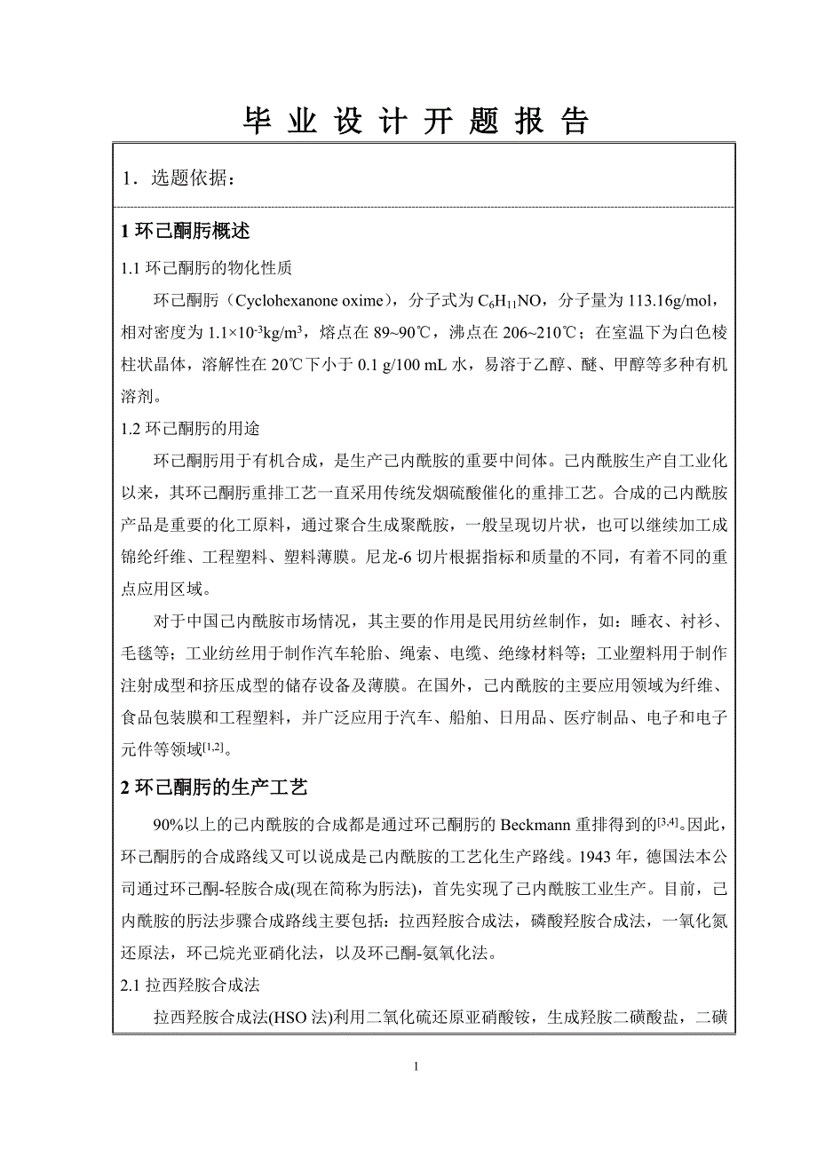 环己酮氨肟化生产20万吨年环己酮肟车间工艺设计.doc_第2页