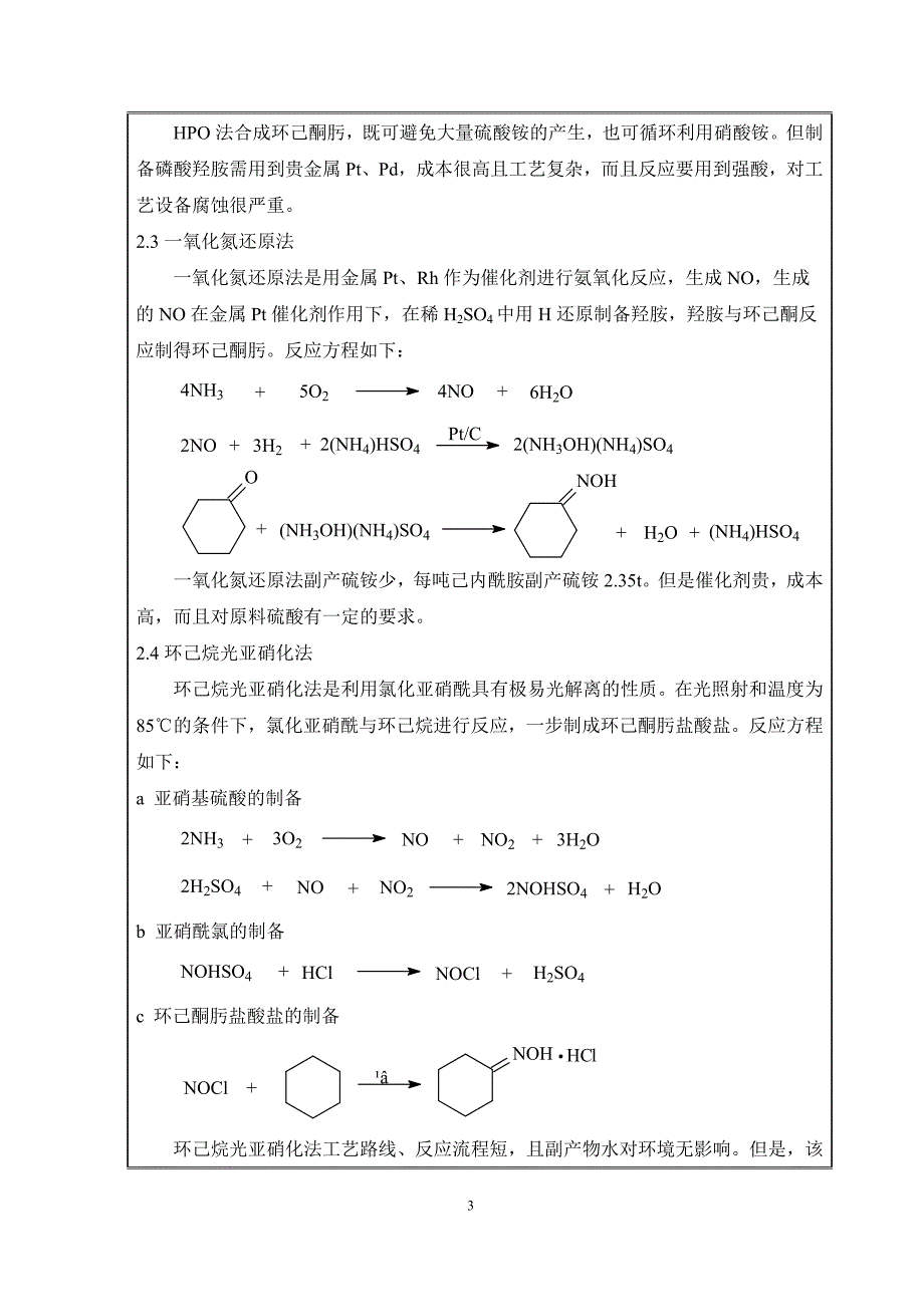 环己酮氨肟化生产20万吨年环己酮肟车间工艺设计.doc_第4页