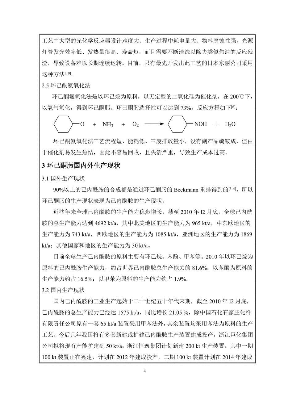 环己酮氨肟化生产20万吨年环己酮肟车间工艺设计.doc_第5页