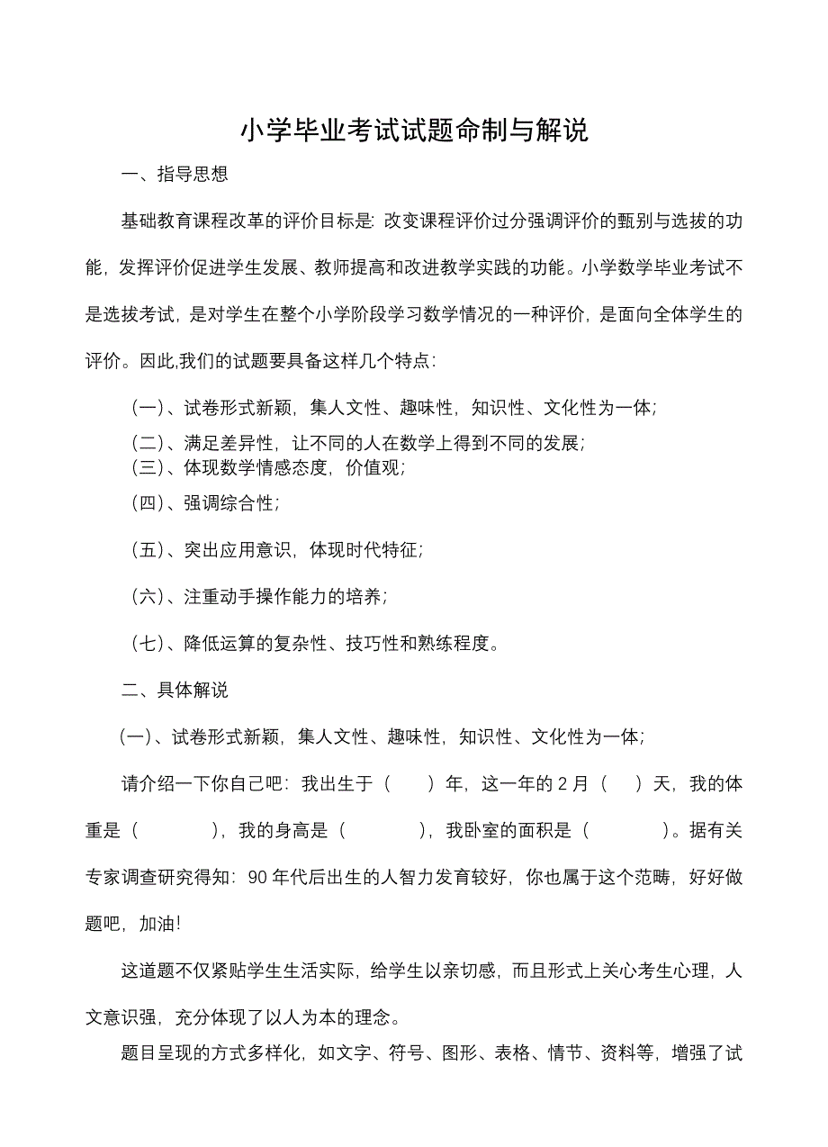 小学数学毕业考试试卷的命题说明_第1页