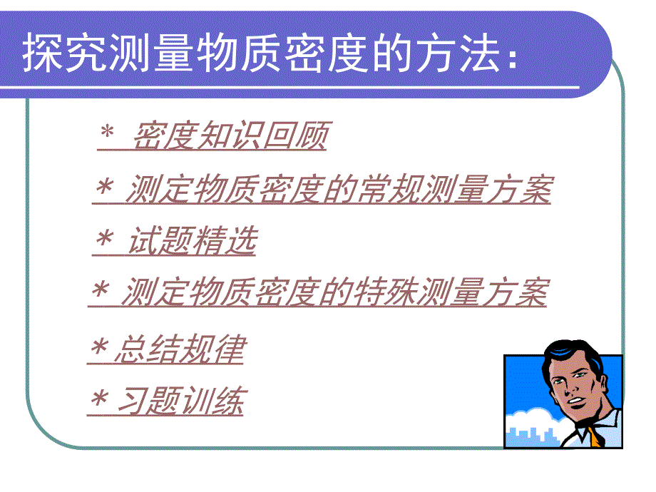 探究测定物质密度的方法_第3页